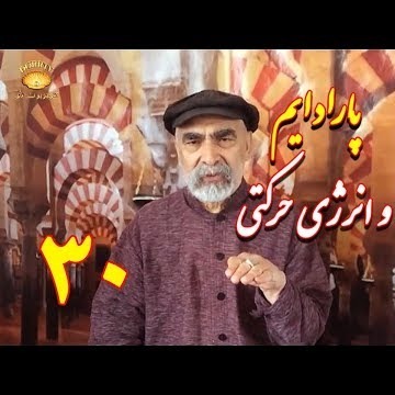 30دکتر سید مصطفی آزمایش؛ پارادایم و انرژی حرکتی ـ جمعبندی ـ قسمت سی ام