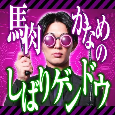 #01 我は炎の緊縛師