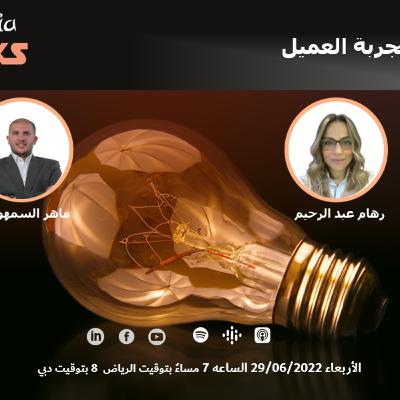 دردشات تجربة العميل عن الابداع والابتكار مع رهام عبدالرحيم دردشات تجربة العميل عن الابداع والابتكار مع رهام عبدالرحيم