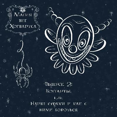 Богарты, или Наши страхи и как с ними бороться