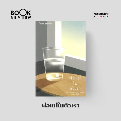 EP 2674 Book Review พ่อแม่ในตัวเรา EP 2674 Book Review พ่อแม่ในตัวเรา