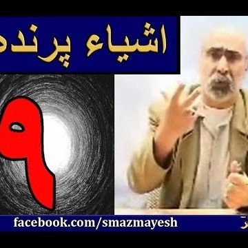 اشیاء پرنده 9 دکترسیدمصطفی آزمایش