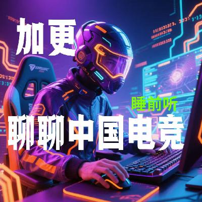 游戏话题加更｜中国电竞唱好还是唱衰？