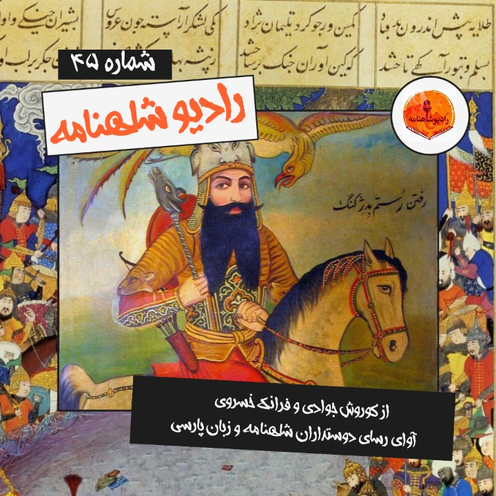 رادیو شاهنامه | چهل و پنجم