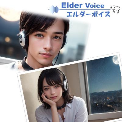 エルダーボイス／ElderVoice ポッドキャスト配信開始のご案内 #0