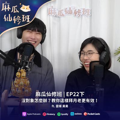 Ep22(下).沒對象怎麼辦？教你這樣拜月老更有效！ft.靈媒 昊昊