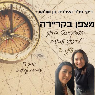 מצפן בקריירה - עונה 2 - פרק 9 - אחריות נדרשת! מצפן בקריירה - עונה 2 - פרק 9 - אחריות נדרשת!