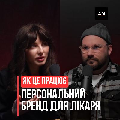 Формування особистого бренду, експертності та інвестиції в освіту: гнатолог - ортодонт Ірина Корнило | Дій Подкаст №132