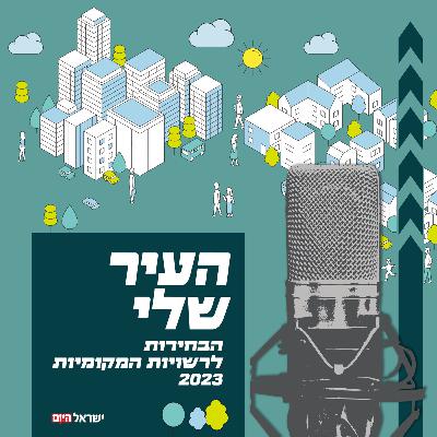 העיר שלי - בחירות 2023 אורחת: עליזה בלוך העיר שלי - בחירות 2023 אורחת: עליזה בלוך