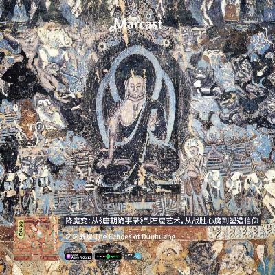 降魔变：从《唐朝诡事录》到石窟艺术，从战胜心魔到塑造信仰
