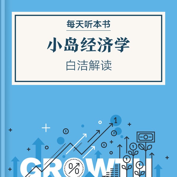 《小岛经济学》| 白洁解读 12.1 episode artwork