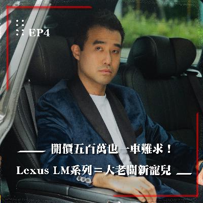 一車難求!超夯Lexus LM系列成老闆車界新寵《我的車太炫》EP.4 |Kurtis ft. The Chen 一車難求!超夯Lexus LM系列成老闆車界新寵《我的車太炫》EP.4 |Kurtis ft. The Chen