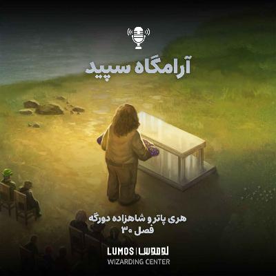 شاهزاده دورگه - فصل ۳۰: آرامگاه سپید