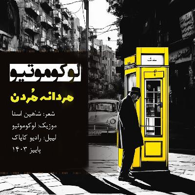 مردانه مُردن (تک آهنگ)