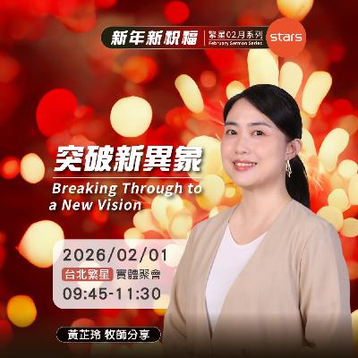 台北繁星-新年新祝福 |突破新異象