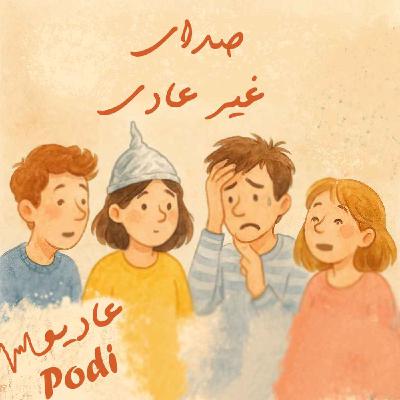 Episode22- صدای غیرعادی