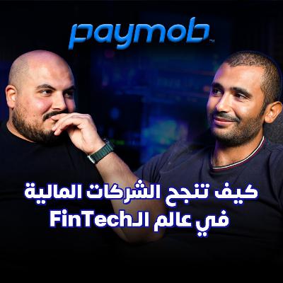 Paymob: Digital Payment Solutions | كيف تنجح الشركات المالية - مصطفى منيسي