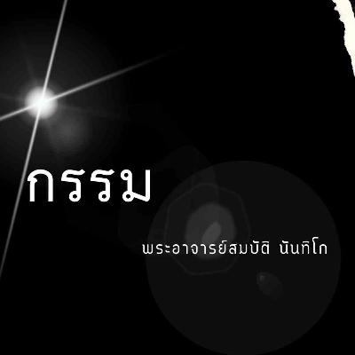 กรรม