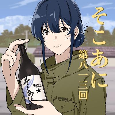 そこあに「駒田蒸留所へようこそ」特集 #813