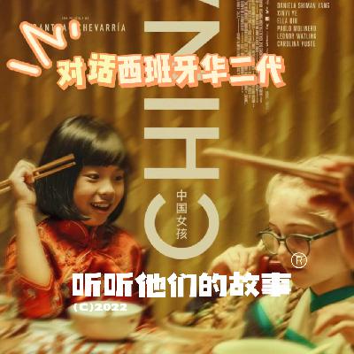 Ep02: 在西班牙生活的华裔群体——对话华二代