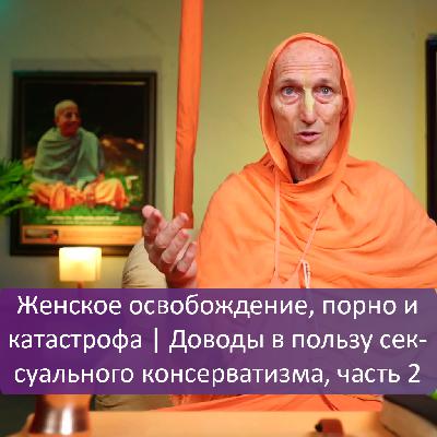 Доводы в пользу сексуального консерватизма, часть 2 | Женское освобождение, порно и катастрофа Доводы в пользу сексуального консерватизма, часть 2 | Женское освобождение, порно и катастрофа