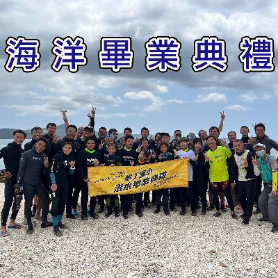 海洋畢業典禮｜恆春週記 W37 Feat. 台灣潛水 陳琦恩總監