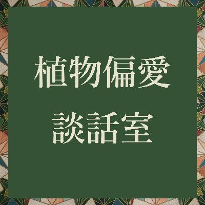 Ep.002 “ボタの市”趣味家による趣味家の為の園芸フリマが楽しい! Ep.002 “ボタの市”趣味家による趣味家の為の園芸フリマが楽しい!