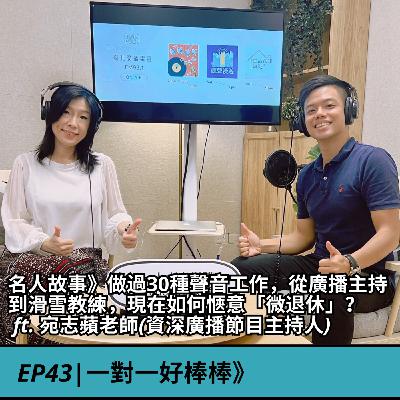 EP43|名人故事》做過30種聲音工作，從廣播主持到滑雪教練，現在如何愜意「微退休」? ft. 宛志蘋老師(資深廣播節目主持人)