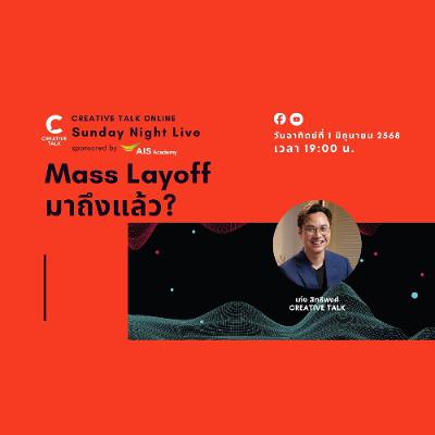 Mass Layoff มาถึงแล้ว? | Sunday Night Live