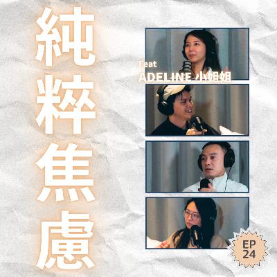 EP24｜從每天工作19小時到推開10萬業績：前精算師的3年崩潰史 Ft. Adeline 小姐姐