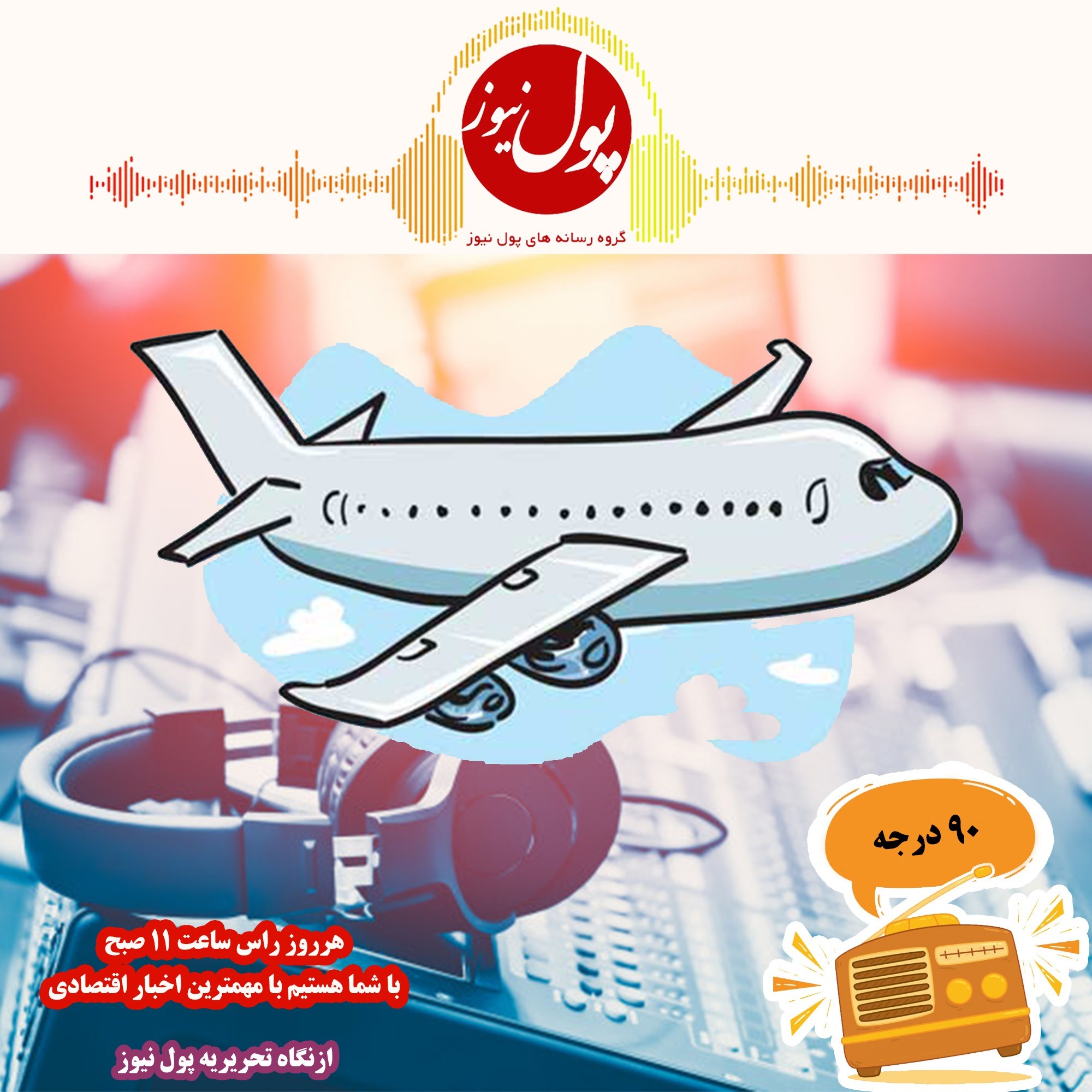 در نود درجه بشنوید؛ایرباس در سبد تولیدات سایپا!