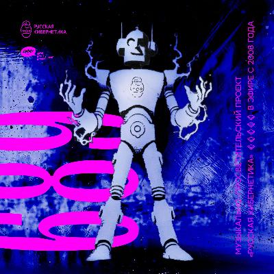 Russian Cybernetics 689 (29.10.2025) — Evgeny Svalov (4Mal), Alexander Kireev Russian Cybernetics 689 (29.10.2025) — Evgeny Svalov (4Mal), Alexander Kireev