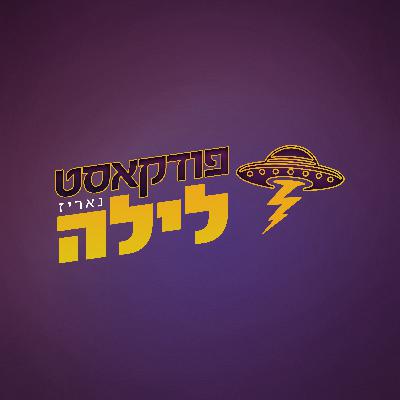 פודקאסט לילה - פרק לייב בשלוותה