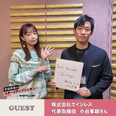 Ep21 年齢を気にせず活躍できる「エイジレス」な社会を目指して！ ゲスト：株式会社エイジレス代表取締役・小出孝雄さん