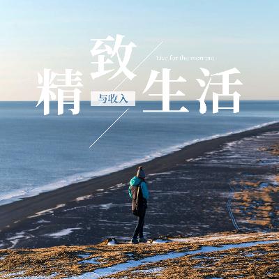 精致生活，钱与态度哪个更重要？
