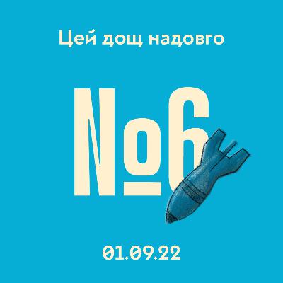 #6 Очікування перемоги та вплив інформації на контрнаступ #6 Очікування перемоги та вплив інформації на контрнаступ