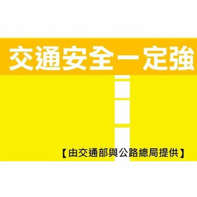 交通安全一定強-交安點個讚 |  預防爆胎篇02 交通安全一定強-交安點個讚 |  預防爆胎篇02