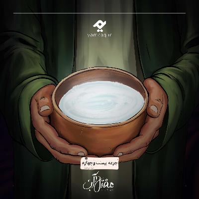 جرعه بیست و چهارم | مقتل آب جرعه بیست و چهارم | مقتل آب