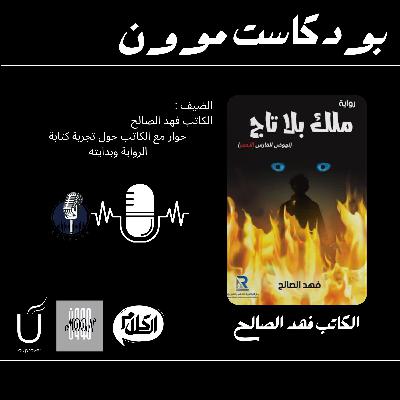 الحلقة 1 الجزء الثاني مع الكاتب فهد الصالح عن رواية ملك بلا تاج | بودكاست موون