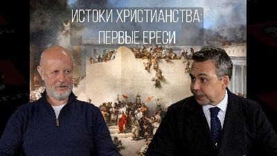 Истоки христианства, часть 6: первые ереси Истоки христианства, часть 6: первые ереси