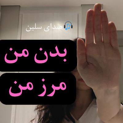 بدن من، مرز من بدن من، مرز من