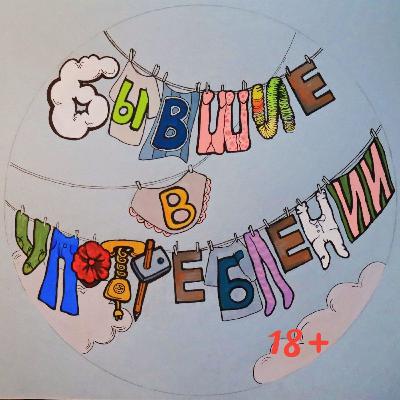 Ваши истории. Эпизод 1
