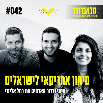 פרק 42 - מימון אמריקאי לישראלים עם רחל אלינוי