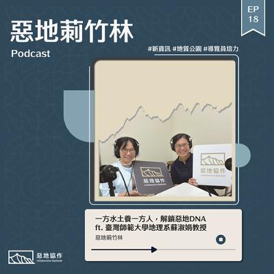 EP18 | 【一方水土養一方人，解鎖惡地DNA】 ft. 臺灣師範大學地理系蘇淑娟教授（上）