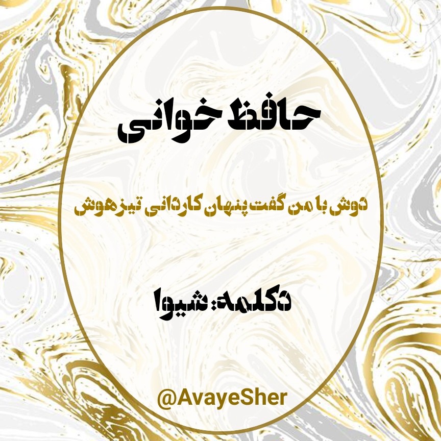 Hafez Shiva 01 حافظ خوانی episode artwork