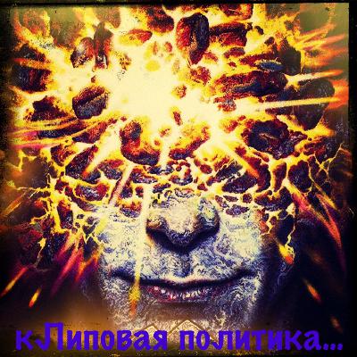 «кЛиповая политика»