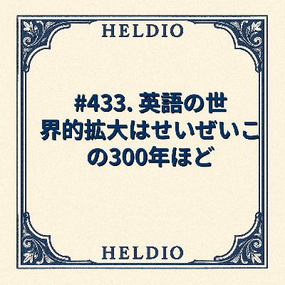 #433. 英語の世界的拡大はせいぜいこの300年ほど