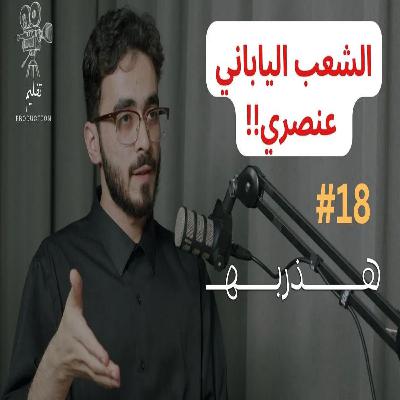 هل متابعين الأنمي اطفال ؟ مع أمجد الخيرات  | هذربه#18