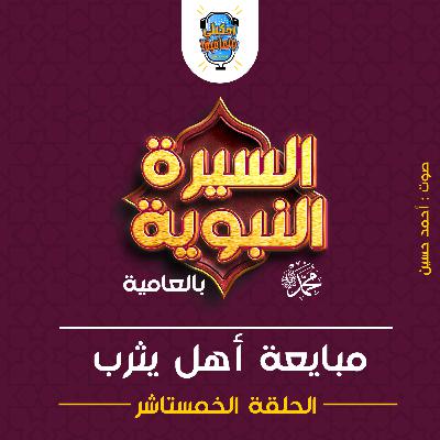 احكيلي | السيرة النبوية بالعامية - الحلقة 15 احكيلي | السيرة النبوية بالعامية - الحلقة 15