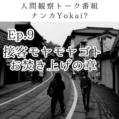 Ep. 9 モヤモヤお焚き上げの章 Ep. 9 モヤモヤお焚き上げの章